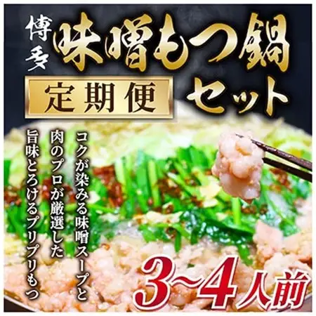 【毎月定期便】博多味噌もつ鍋　3～4人前セット全6回_肉 もつ鍋 牛肉 鍋 鍋セット  惣菜・加工品 肉 鍋 なべ ナベ  定期便 定期便  _【配送不可地域：離島】【4009450】