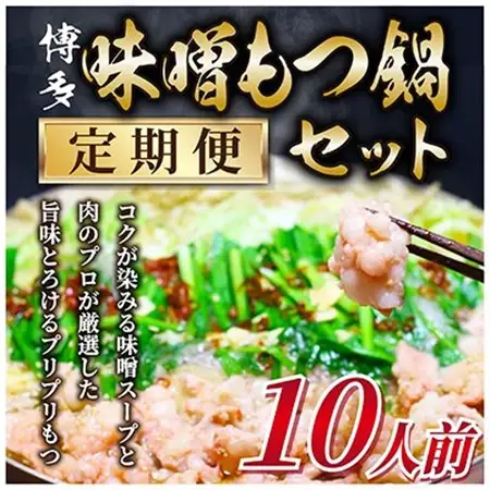 【毎月定期便】訳あり!博多味噌もつ鍋　10人前セット全6回_肉 もつ鍋 牛肉 鍋 鍋セット  惣菜・加工品 肉 鍋 なべ ナベ  定期便 定期便  _【配送不可地域：離島】【4009452】