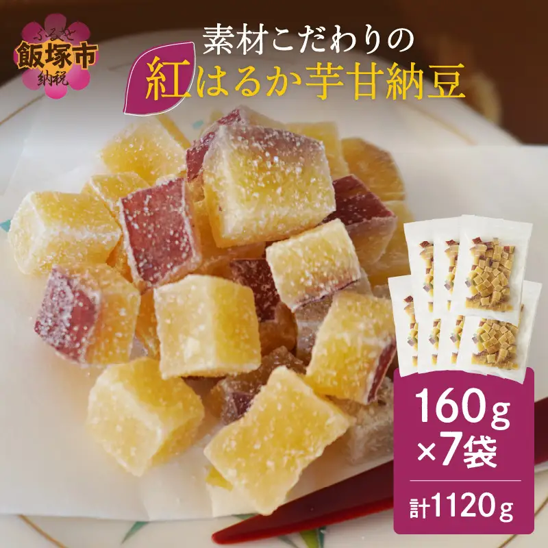 素材こだわりの紅はるか芋甘納豆（160g×7袋）【A-812】
