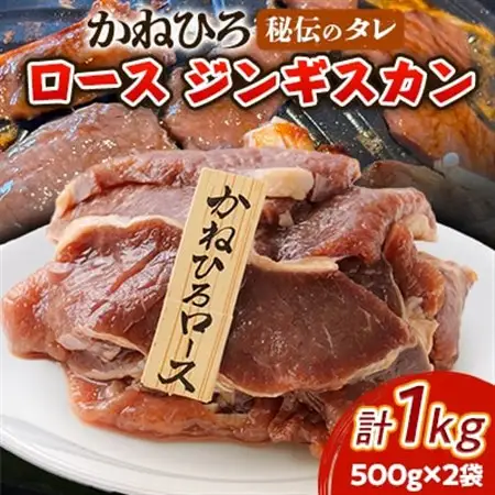 かねひろ ジンギスカン ( ロース ) 1kg ( 500g × 2袋 )_肉 羊肉・ラム肉（ジンギスカン）  ラム肉 ひつじ ヒツジ ラム ジンギスカン_【配送不可地域：離島】【1476728】