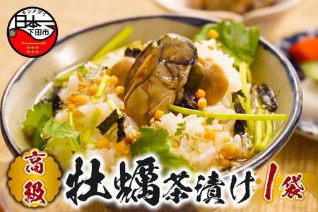 ＜山年園＞【高級】牡蠣茶漬け 【ギフト包装済み】
