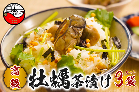 ＜山年園＞【高級】牡蠣茶漬け×3袋セット 【ギフト包装済み】