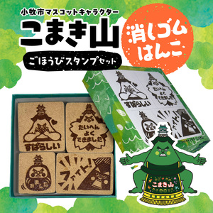 マスコットキャラクター「こまき山」の消しゴムはんこ ごほうびスタンプセット [097K02]