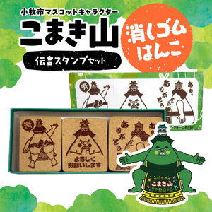 マスコットキャラクター「こまき山」の消しゴムはんこ 伝言スタンプセット [097K03]
