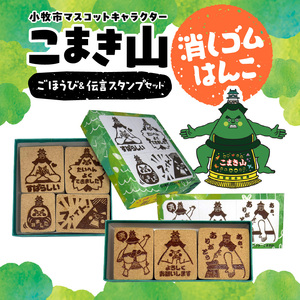 マスコットキャラクター「こまき山」の消しゴムはんこ ごほうび&伝言スタンプセット [097K04]