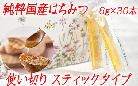 「安土の秘蜜」国産（滋賀県産）純粋はちみつ  6g×30本【BO04W】 はちみつ 純粋 小分け