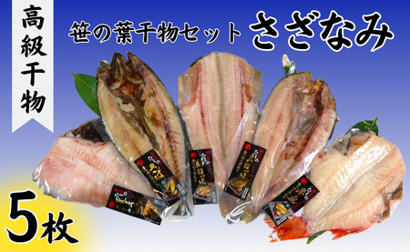 【 干物 】 さざなみ 詰め合わせ 5枚 | 干物