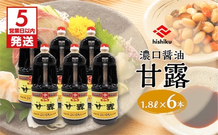 【5営業日以内に発送】ヒシク 藤安醸造 甘露 1.8L × 6本 セット K026-011 調味料 スピード配送 最短 すぐ届く お急ぎ