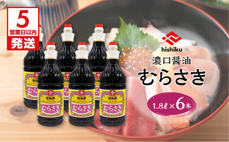 【5営業日以内に発送】ヒシク 藤安醸造 むらさき 1.8L × 6本 セット K026-012 調味料 スピード配送 最短 すぐ届く お急ぎ