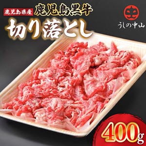 2289 うしの中山 黒毛和牛 切り落とし 400g KN050-007 肉 牛 和牛