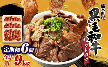 【6回定期便】熊本県産 黒毛和牛 タレ漬け 焼肉 約1.5kg (約500g×3パック)×6回