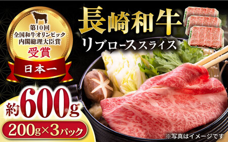 長崎和牛 リブローススライス600g / ロース ろーす リブロース りぶろーす すき焼き すきやき しゃぶしゃぶ 小分け / 大村市 / おおむら夢ファームシュシュ[ACAA062]