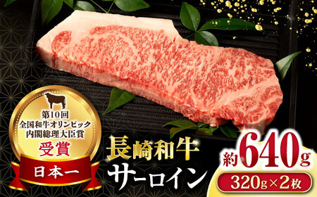 長崎和牛サーロインステーキ2枚セット 計640g / 牛肉 サーロインステーキ さーろいんすてーき サーロイン さーろいん ステーキ すてーき 小分け / 大村市 / おおむら夢ファームシュシュ[ACAA064]