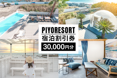 PIYORESORT宿泊割引券 30,000円分 mi0096-0001