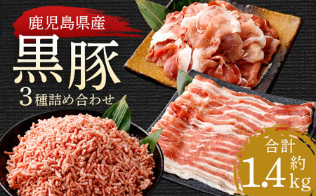AS-2123 鹿児島県産黒豚 3種詰合せ(約1.4kg)