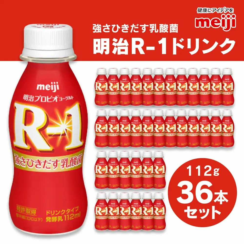 明治 プロビオ ヨーグルト R-1 ドリンクタイプ 112g×36本セット のむヨーグルト 飲むヨーグルト r-1