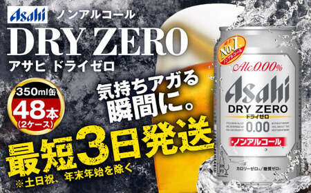 ノンアルコールビール アサヒ ドライゼロ 350ml 48本 24本×2ケース