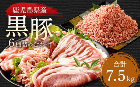 GS-605 鹿児島県産黒豚 6種詰合せ(約7.5kg)