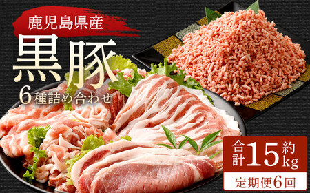 JS-502 【6ヶ月定期便】鹿児島県産黒豚 6種詰合せ(約2.5kg×6回)