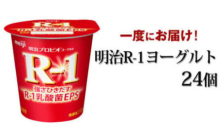 明治 R-1ヨーグルト　24個