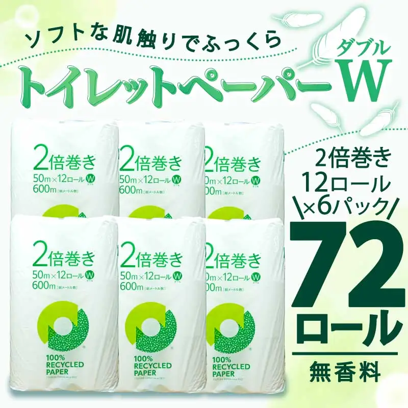 【2026年6月発送】 トイレットペーパー 2倍巻き 144ロール相当 無香料 ダブル 72ロール 沼津市 ﾄｲﾚｯﾄ