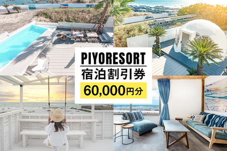 PIYORESORT宿泊割引券 60,000円分 mi0096-0002