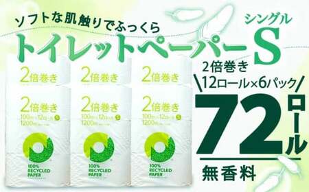【2026年6月発送】トイレットペーパー 2倍巻き 72ロール 144ロール相当 無香料 シングル 沼津市 トイレット
