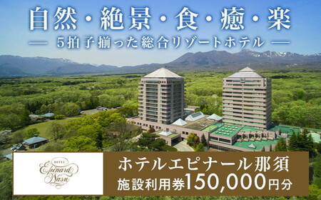 栃木県那須町の温泉リゾート ホテルエピナール那須 施設利用券 150,000円分 ｜ 温泉 露天風呂 宿泊 旅行 チケット 宿泊券 宿泊ギフト券 利用券 観光 リゾートホテル アクティビティ 栃木県 那須町 ホテル エピナール エピナール那須 〔O-6〕