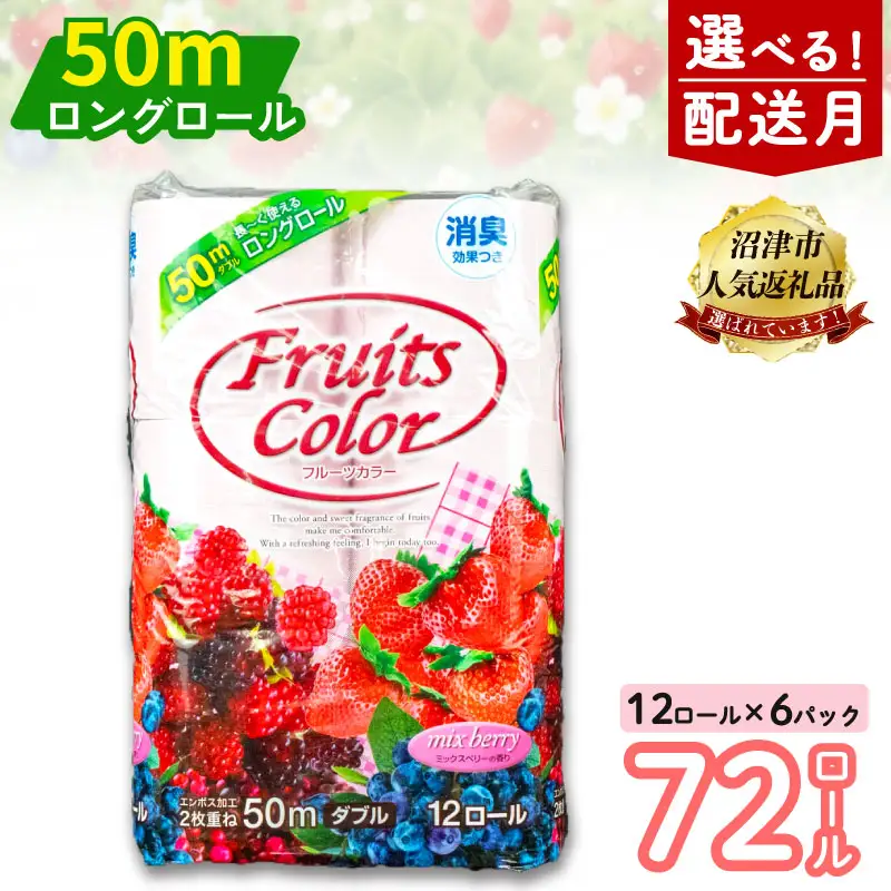 【2026年4月発送】 トイレットペーパー ダブル 50mロング 消臭 ミックスベリー 沼津市 トイレット