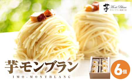 2333 九州極上 芋 ケーキ 芋モンブラン 6個入 KN035-005 菓子 さつまいも