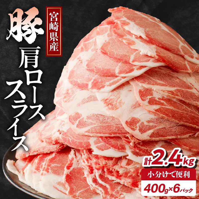宮崎県産豚肩ローススライス計2.4kg 肉 豚 豚肉 おかず 国産_T009-0085