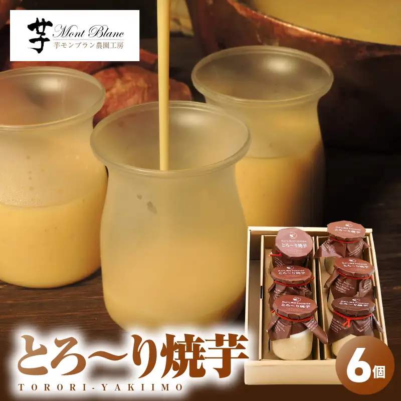 2334 とろ～り 焼芋 6個入 KN035-006 野菜 菓子 さつまいも 芋