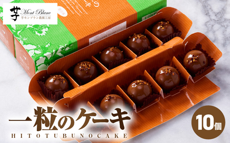 2335 一粒の ケーキ 10個入 KN035-004-01 菓子 さつまいも