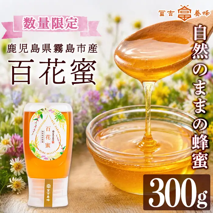 K-126-A ＜数量限定＞霧島産百花蜜(300g) ＜無添加 非加熱 着色料・保存料不使用＞ 純粋ハチミツ 100%天然【冨吉養蜂】霧島市 はちみつ 蜂蜜 ハニー 純粋 純国産