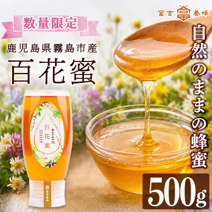K-126-B ＜数量限定＞霧島産百花蜜(500g) ＜無添加 非加熱 着色料・保存料不使用＞ 純粋ハチミツ 100%天然【冨吉養蜂】霧島市 はちみつ 蜂蜜 ハニー 純粋 純国産
