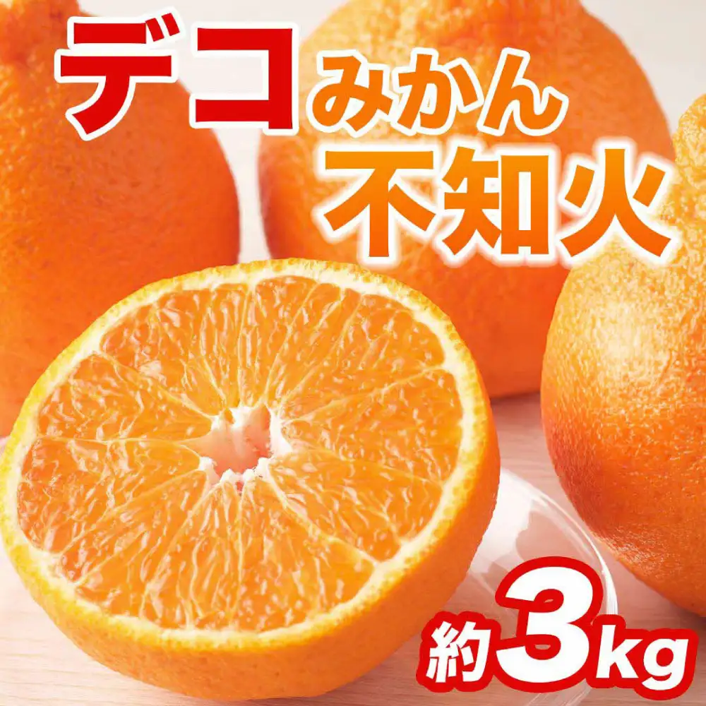 【先行予約】 不知火 デコみかん (デコポン同品種) 約3kg (6～13玉) みかん 蜜柑 【2027年2月上旬より順次発送】