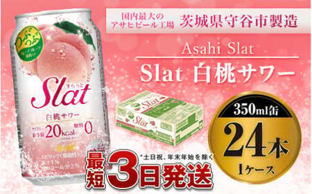 アサヒ　Slat白桃サワー350ml×24本