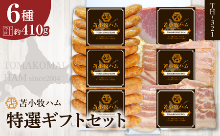 【 苫小牧ハム 】 特選 ギフトセット 6種 35（ TH-321 肉