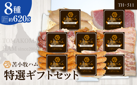 【 苫小牧ハム 】 特選 ギフトセット 8種 50（ TH-511 肉