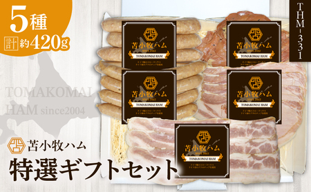 【 苫小牧ハム 】 特選 ギフトセット 5種 34（ THM-331 肉