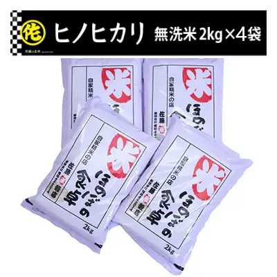 ＜令和7年産＞ヒノヒカリ 無洗米 2kg × 4袋 ( 8kg ) 【ご飯 米 お米 小分け 筑前町 福岡県 AB017】