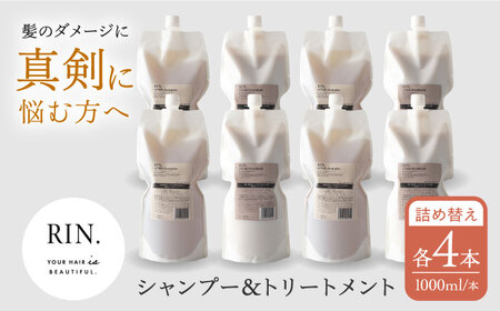 【まとめ買い４セット】RIN. シャンプー&トリートメント詰替セット 各1,000ml[AOCK001] シャンプー