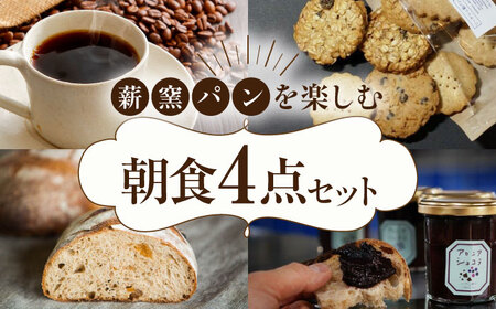 薪窯パン 朝食 セット ( パン 4種 クッキー 3種 ジャム 1個 コーヒー 4個 )  ジャム コーヒー 朝食 オートミール ドライフルーツ 北海道 [AJAB001]