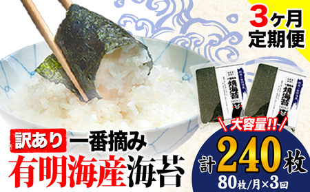 【3ヶ月定期便】 海苔 訳あり 一番摘み 有明海産 海苔 熊本県産（有明海産） 小分け 全形40枚入り×2袋 計240枚《お申込み月の翌月から発送開始》 訳あり海苔 有明海苔 全形 美味しい海苔 有明海産海苔 有明海苔 熊本の海苔