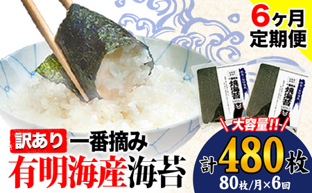 【6ヶ月定期便】 海苔 訳あり 一番摘み 有明海産 海苔 熊本県産（有明海産） 小分け 全形40枚入り×2袋 計480枚《お申込み月の翌月から発送開始》 訳あり海苔 有明海苔 全形 美味しい海苔 有明海産海苔 有明海苔 熊本の海苔