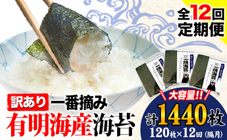 【全12回定期便】 有明海産 海苔 訳あり 一番摘み 海苔 120枚 全形40枚入り×3袋 《お申込み月の翌月から発送開始》 都度 大容量 有明海産海苔 海苔