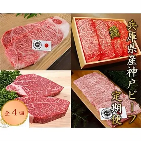 【毎月定期便】神戸ビーフ　定期便(4回コース)全4回【配送不可地域：離島】【4009475】