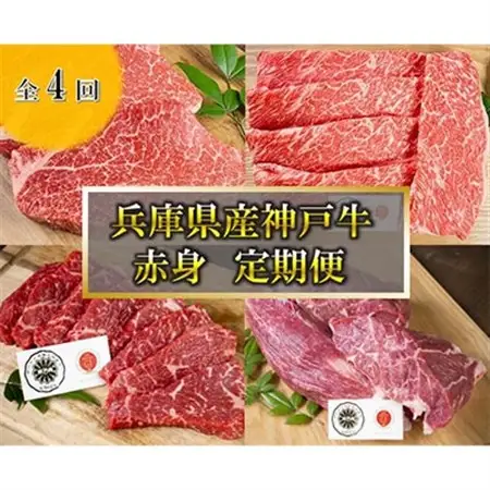 【毎月定期便】神戸牛　4品　赤身　定期便 全4回【配送不可地域：離島】【4009477】