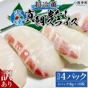 訳あり 超冷薫 冷凍真鯛皮なしスライス（８g×10枚）４パック USA0005
