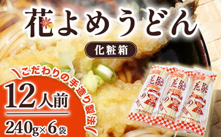8-5　花よめうどん 240g×6袋セット（化粧箱） ｜ 12人前 麺類 乾めん 小分け ギフト 贈り物 贈答 お歳暮 栃木県